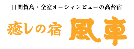 癒しの宿 風車