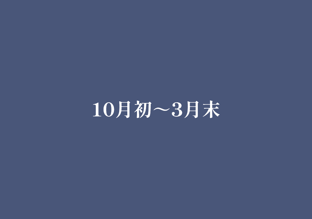 10月初～3月末