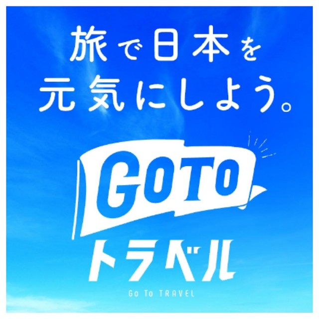 GoToトラベル