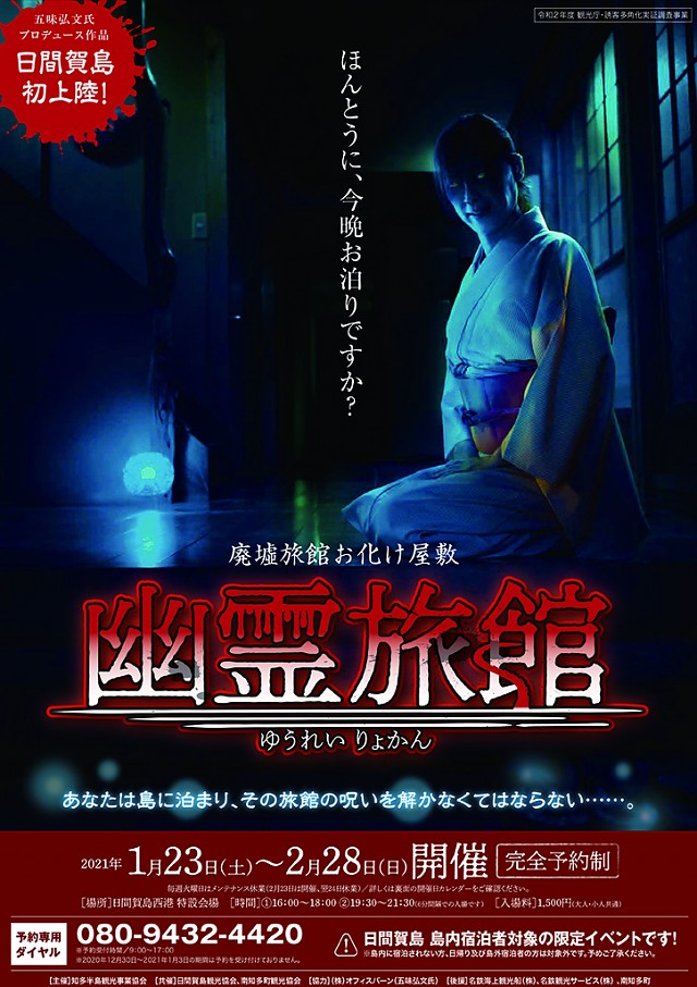 お化け屋敷「幽霊旅館」