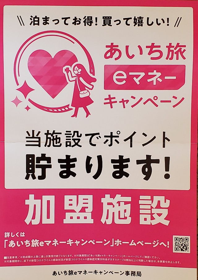 あいち旅ｅマネーキャンペーン