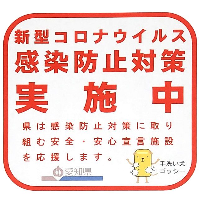 新型コロナウイルス感染拡大防止実施中
